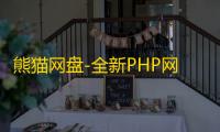 熊猫网盘-全新PHP网盘资源搜索系统源码 轻量高效支持多维筛选