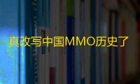 真改写中国MMO历史了！网易财报：逆水寒手游六元外观销量破亿件