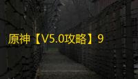 原神【V5.0攻略】9月幻想真境剧诗｜强势角色推荐
，敌人打法分析
