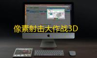 像素射击大作战3D