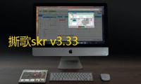 撕歌skr v3.33.21
