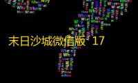 末日沙城微信版  172