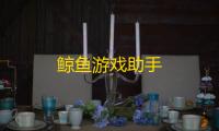 鲸鱼游戏助手