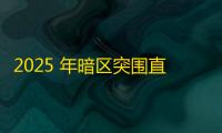 2025 年暗区突围直装科技迎来新成长阶段	，技术革新成效显著